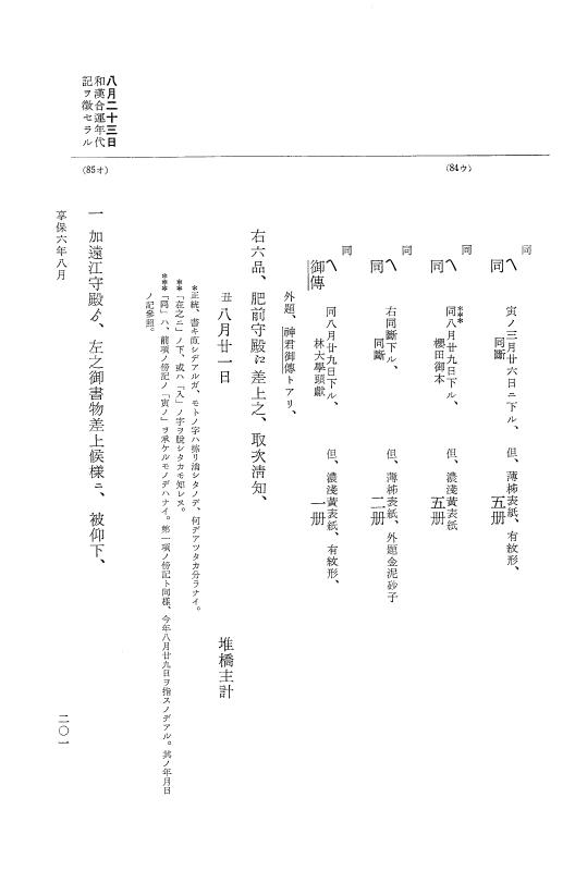 『大日本近世史料』 幕府書物方日記 3 享保５年～同６年・附御文庫始末記 p.201