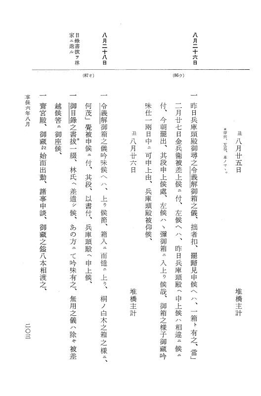 『大日本近世史料』 幕府書物方日記 3 享保５年～同６年・附御文庫始末記 p.203