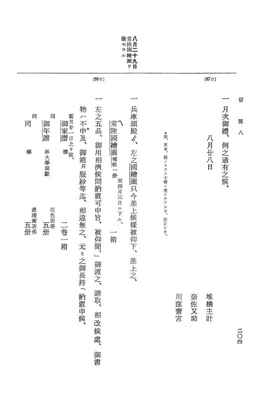 『大日本近世史料』 幕府書物方日記 3 享保５年～同６年・附御文庫始末記 p.204