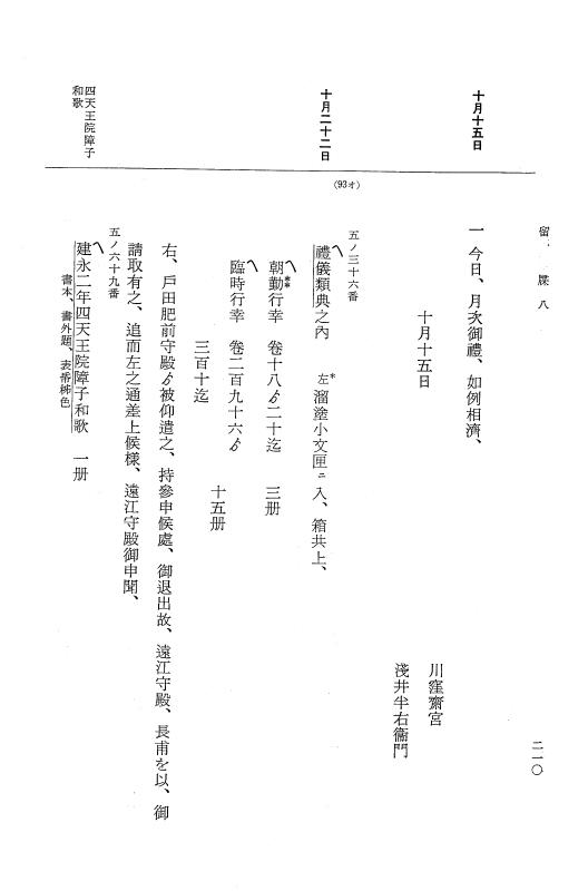 『大日本近世史料』 幕府書物方日記 3 享保５年～同６年・附御文庫始末記 p.210