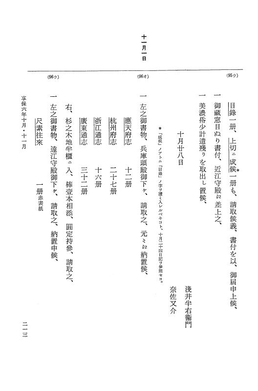『大日本近世史料』 幕府書物方日記 3 享保５年～同６年・附御文庫始末記 p.213