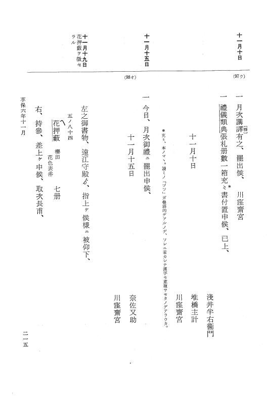 『大日本近世史料』 幕府書物方日記 3 享保５年～同６年・附御文庫始末記 p.215