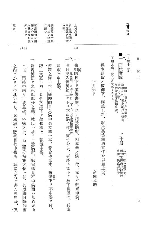 『大日本近世史料』 幕府書物方日記 4 享保７年～同８年 p.4