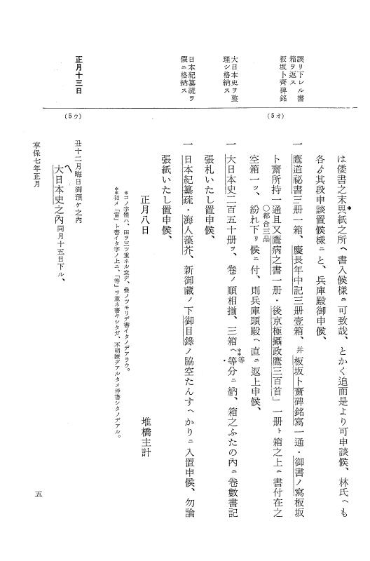 『大日本近世史料』 幕府書物方日記 4 享保７年～同８年 p.5