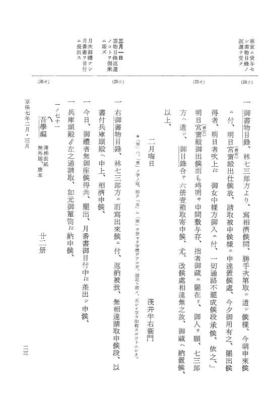 『大日本近世史料』 幕府書物方日記 4 享保７年～同８年 p.23