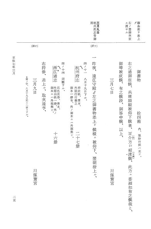 『大日本近世史料』 幕府書物方日記 4 享保７年～同８年 p.25