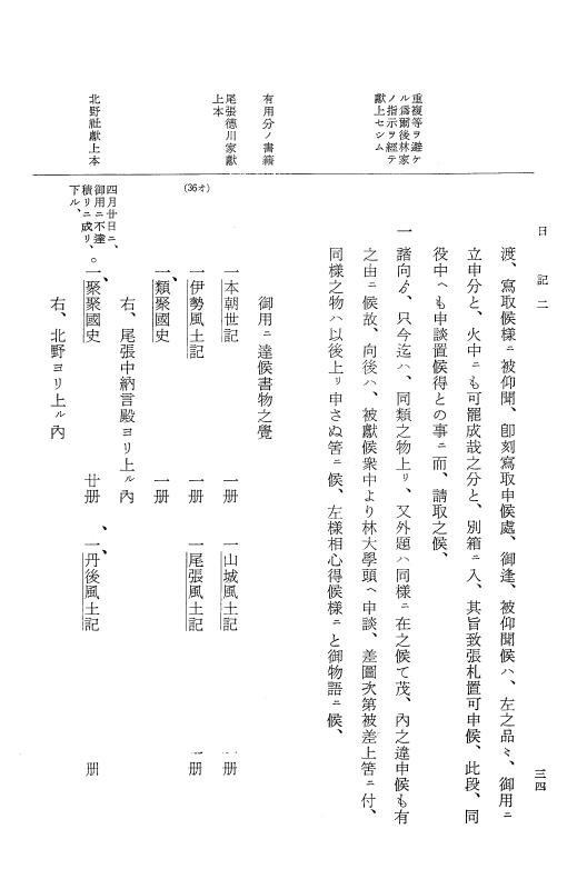 『大日本近世史料』 幕府書物方日記 4 享保７年～同８年 p.34