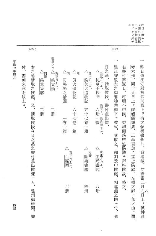 『大日本近世史料』 幕府書物方日記 4 享保７年～同８年 p.43