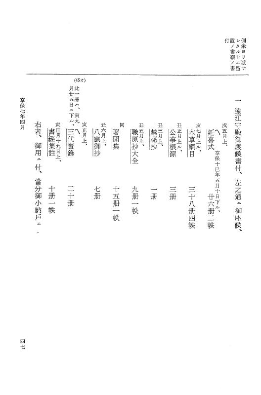 『大日本近世史料』 幕府書物方日記 4 享保７年～同８年 p.47