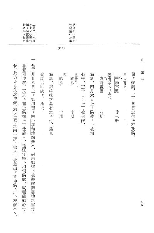 『大日本近世史料』 幕府書物方日記 4 享保７年～同８年 p.48