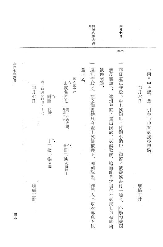 『大日本近世史料』 幕府書物方日記 4 享保７年～同８年 p.49