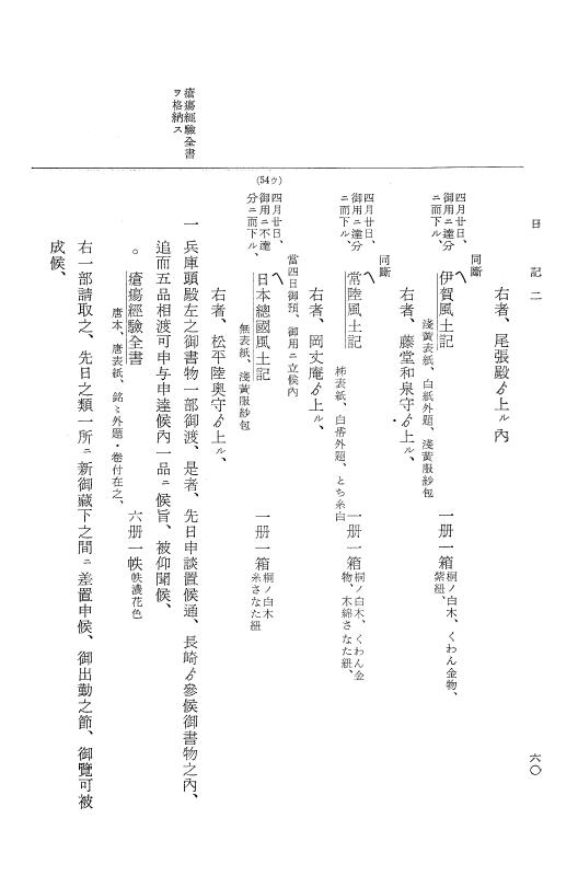 『大日本近世史料』 幕府書物方日記 4 享保７年～同８年 p.60