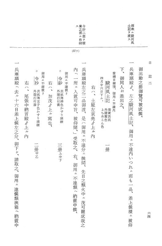 『大日本近世史料』 幕府書物方日記 4 享保７年～同８年 p.64