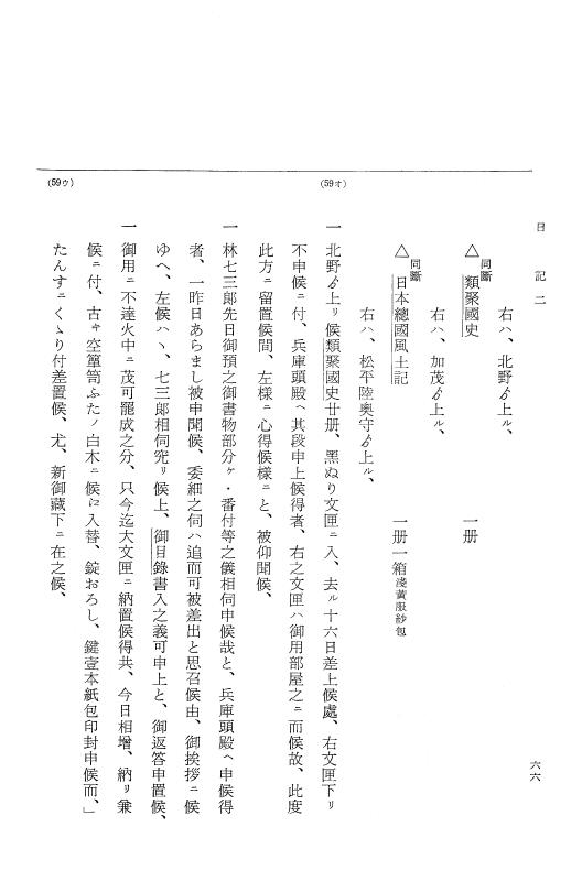 『大日本近世史料』 幕府書物方日記 4 享保７年～同８年 p.66