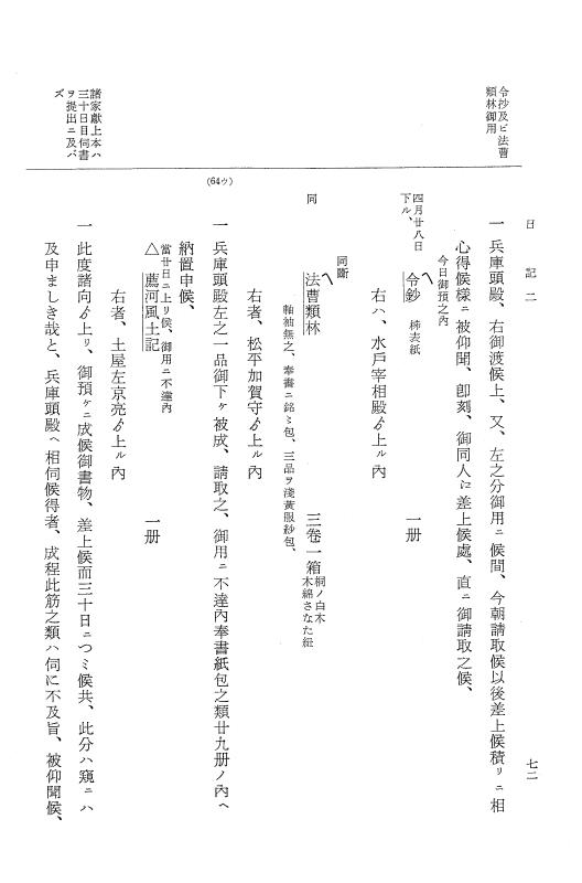 『大日本近世史料』 幕府書物方日記 4 享保７年～同８年 p.72