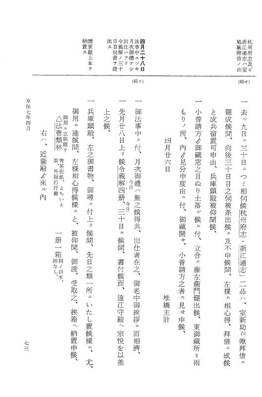 『大日本近世史料』 幕府書物方日記 4 享保７年～同８年 p.73
