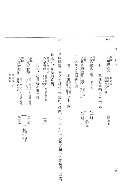 『大日本近世史料』 幕府書物方日記 4 享保７年～同８年 p.74