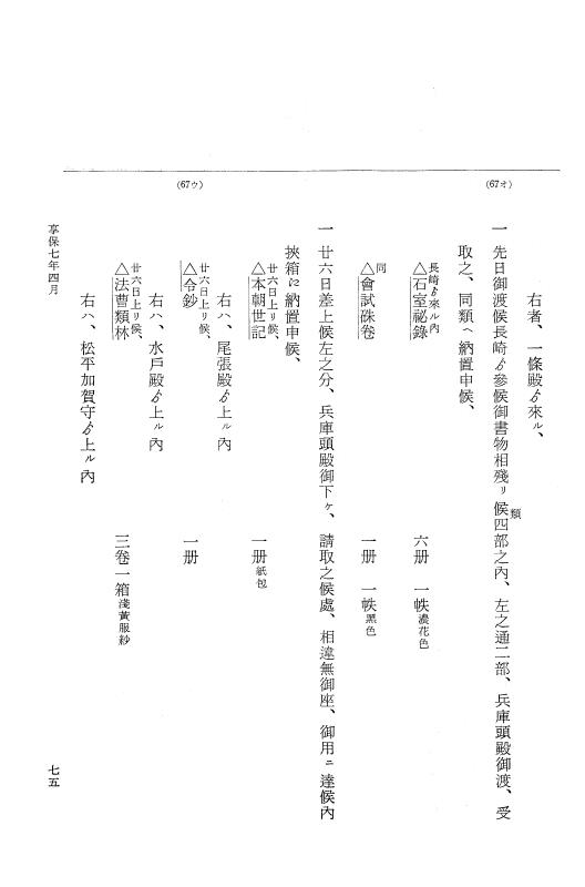『大日本近世史料』 幕府書物方日記 4 享保７年～同８年 p.75