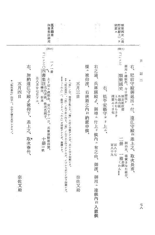 『大日本近世史料』 幕府書物方日記 4 享保７年～同８年 p.78