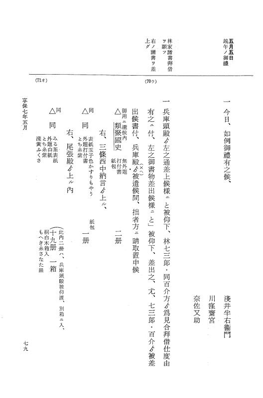 『大日本近世史料』 幕府書物方日記 4 享保７年～同８年 p.79