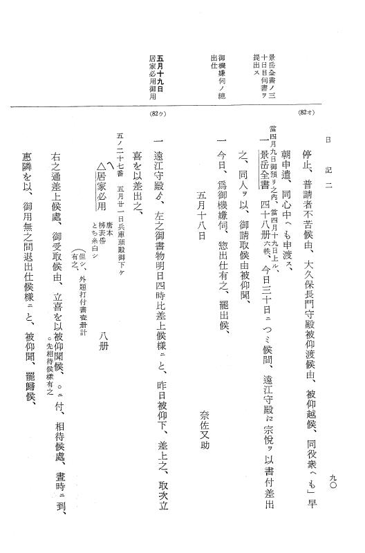 『大日本近世史料』 幕府書物方日記 4 享保７年～同８年 p.90