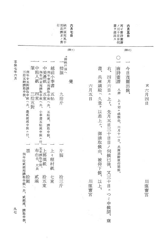 『大日本近世史料』 幕府書物方日記 4 享保７年～同８年 p.97