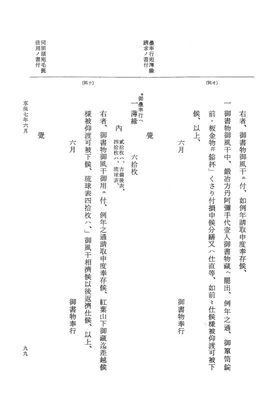 『大日本近世史料』 幕府書物方日記 4 享保７年～同８年 p.99