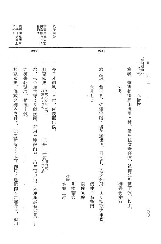『大日本近世史料』 幕府書物方日記 4 享保７年～同８年 p.100