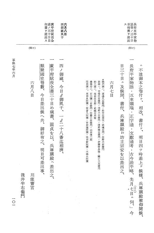 『大日本近世史料』 幕府書物方日記 4 享保７年～同８年 p.101