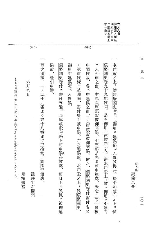 『大日本近世史料』 幕府書物方日記 4 享保７年～同８年 p.102