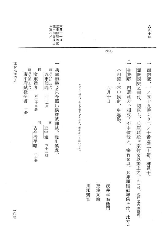 『大日本近世史料』 幕府書物方日記 4 享保７年～同８年 p.103