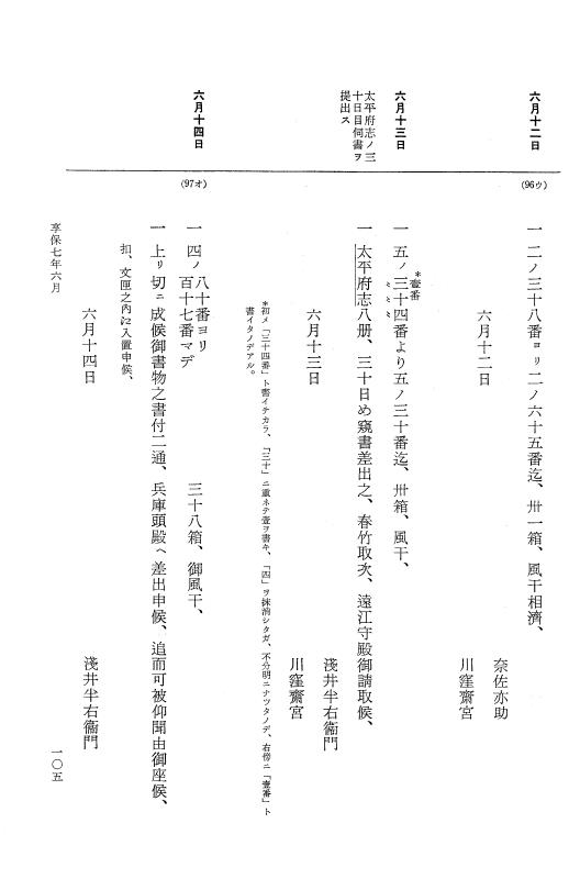 『大日本近世史料』 幕府書物方日記 4 享保７年～同８年 p.105