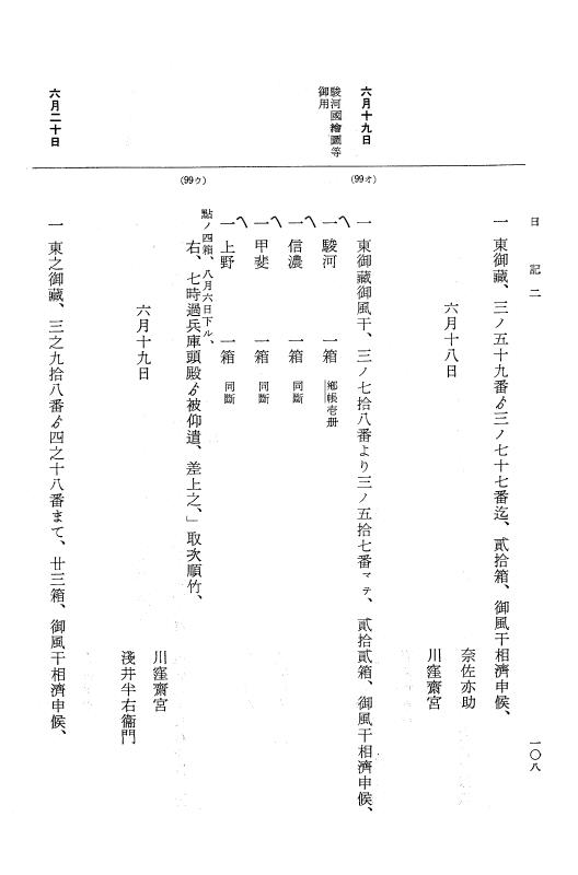 『大日本近世史料』 幕府書物方日記 4 享保７年～同８年 p.108