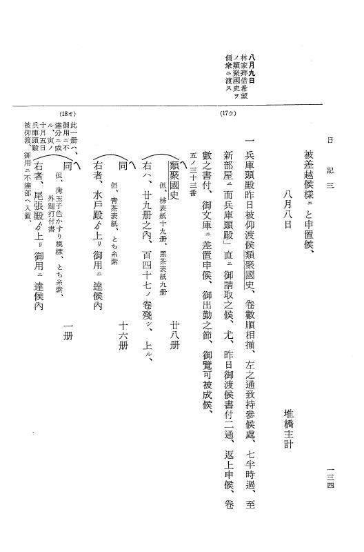 『大日本近世史料』 幕府書物方日記 4 享保７年～同８年 p.134