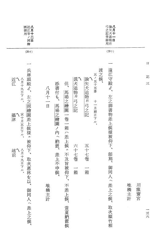 『大日本近世史料』 幕府書物方日記 4 享保７年～同８年 p.136