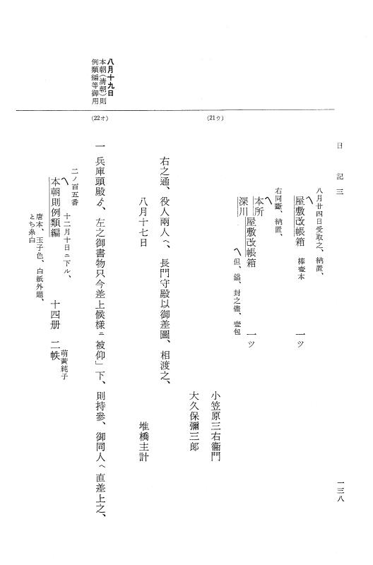 『大日本近世史料』 幕府書物方日記 4 享保７年～同８年 p.138