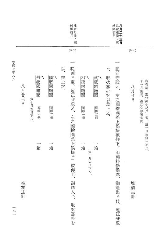 『大日本近世史料』 幕府書物方日記 4 享保７年～同８年 p.141