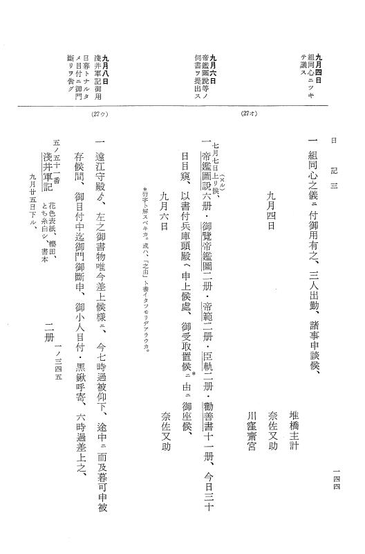 『大日本近世史料』 幕府書物方日記 4 享保７年～同８年 p.144
