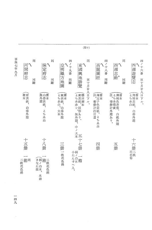 『大日本近世史料』 幕府書物方日記 4 享保７年～同８年 p.149
