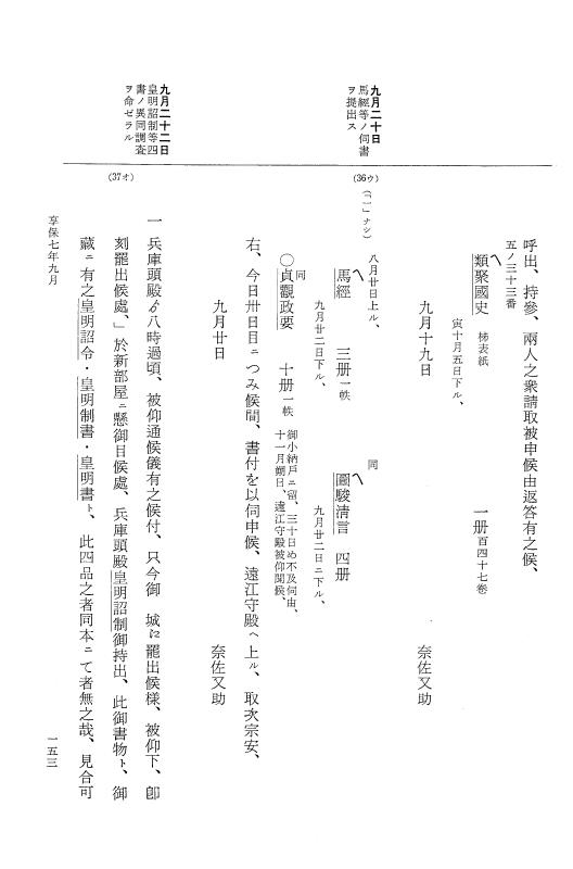 『大日本近世史料』 幕府書物方日記 4 享保７年～同８年 p.153