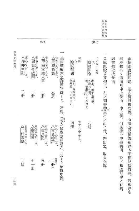 『大日本近世史料』 幕府書物方日記 4 享保７年～同８年 p.157