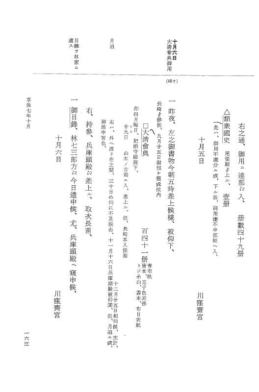 『大日本近世史料』 幕府書物方日記 4 享保７年～同８年 p.163