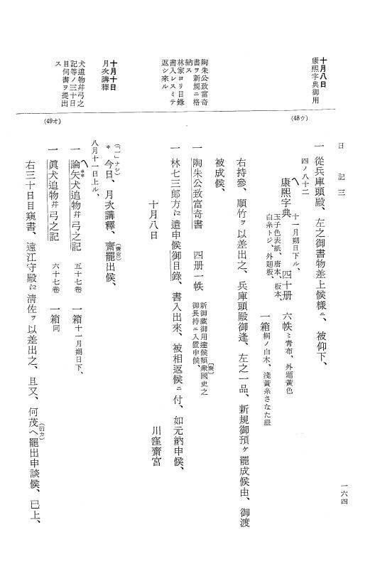 『大日本近世史料』 幕府書物方日記 4 享保７年～同８年 p.164