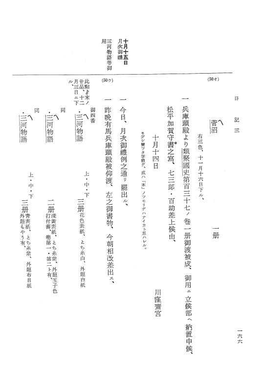 『大日本近世史料』 幕府書物方日記 4 享保７年～同８年 p.166