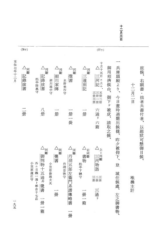 『大日本近世史料』 幕府書物方日記 4 享保７年～同８年 p.195