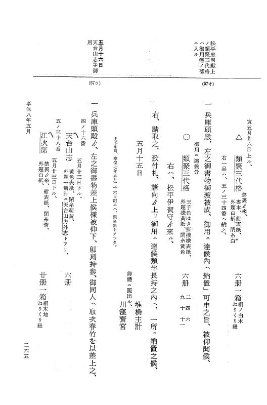 『大日本近世史料』 幕府書物方日記 4 享保７年～同８年 p.265