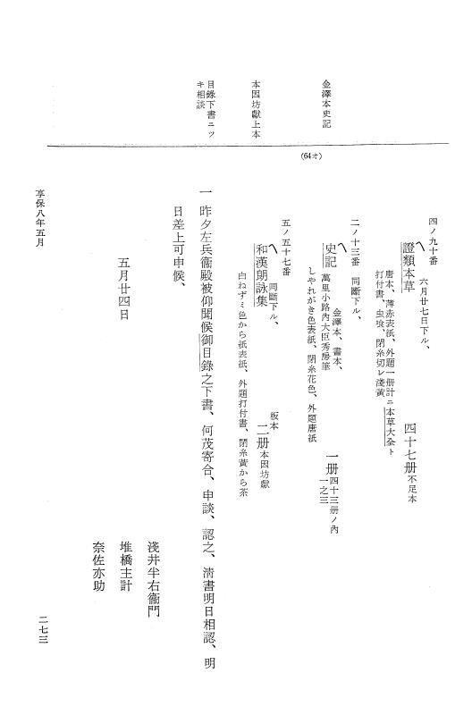 『大日本近世史料』 幕府書物方日記 4 享保７年～同８年 p.273