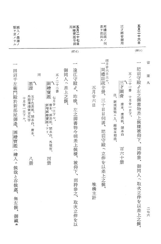 『大日本近世史料』 幕府書物方日記 4 享保７年～同８年 p.276