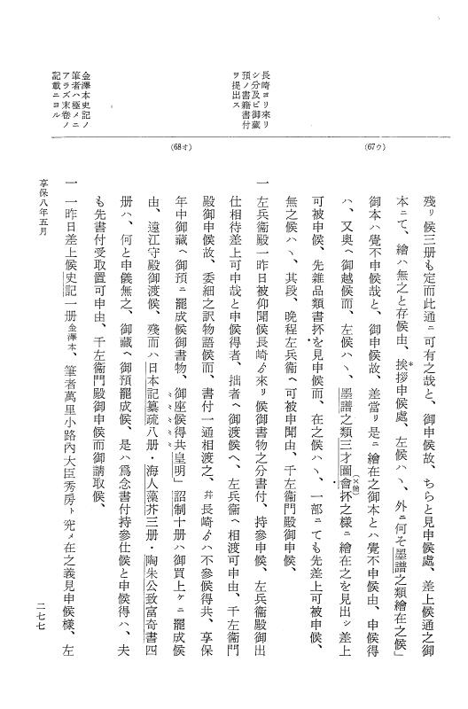 『大日本近世史料』 幕府書物方日記 4 享保７年～同８年 p.277