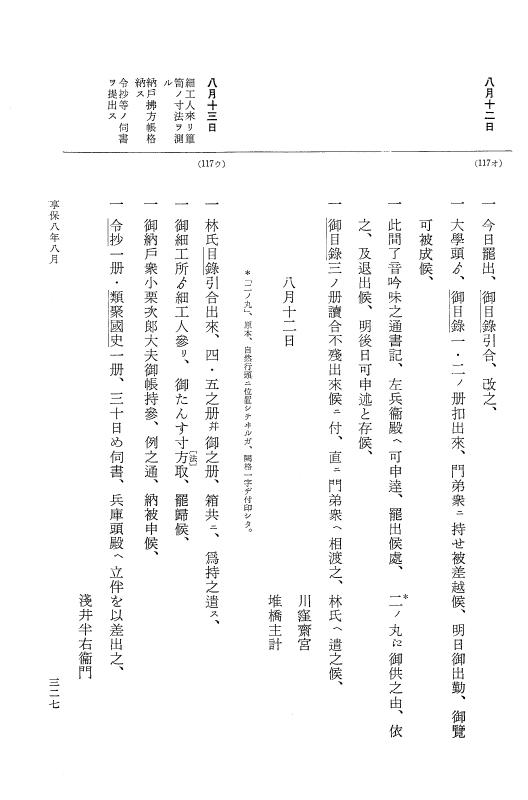 『大日本近世史料』 幕府書物方日記 4 享保７年～同８年 p.327